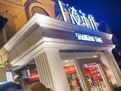 -上海年代(水上东路店)