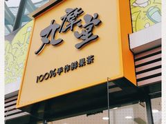 门面-丸摩堂鲜果茶(城南优品道店)