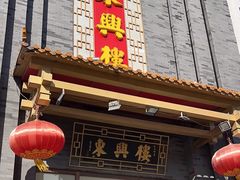 -东兴楼饭庄(六里桥店)