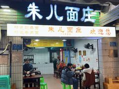 -朱儿面庄(洋河三路店)