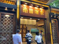 -南园酒家(前进路店)