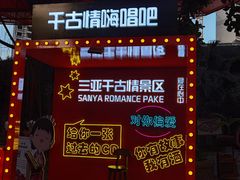 -三亚千古情景区