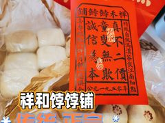 -祥禾饽饽铺·中式糕点(天津河东美福园店)