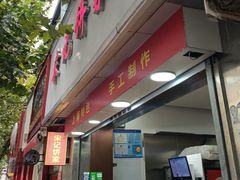 -宋记饼家(石门二路店)