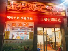门面-宝兴源记手撕鸡(第88分店)