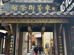 -東茅街茶馆