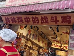 -嘉州鲜知味钵钵鸡(奎星楼店)