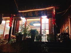 -和福餐馆(西江古街店)