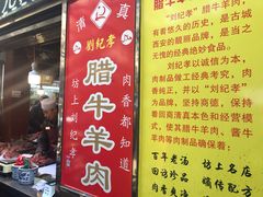 -刘纪孝腊牛羊肉(北广济街店)