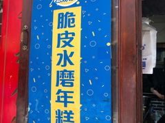 门面-玛马艾脆皮水磨年糕(湖北路87-89小区店)