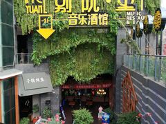 -别院里音乐餐酒吧(双流航空港店)