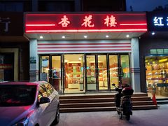 门面-杏花楼(静安新城店)