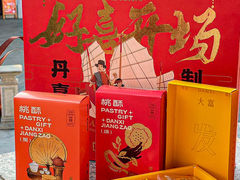 -DANXI丹喜面包·蛋糕(小公园永平店)
