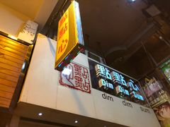 -点点心点心专门店(旺角店)