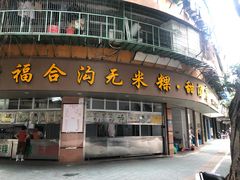 门面-老福合沟无米粿甜汤粿品店