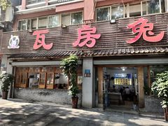 -瓦房兔(璧山店)