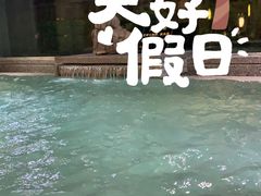 -浣溪沙富硒温泉