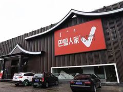 门面-巴盟人家·内蒙地方菜(华丽家族店)
