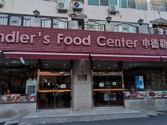 门面-申德勒食品(宾都苑店)