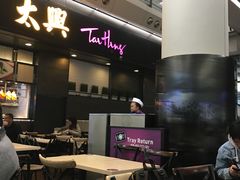 -太兴烧味餐厅(香港机场店)