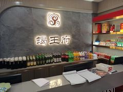 零售区-蝎王府羊蝎子(西稍门店)