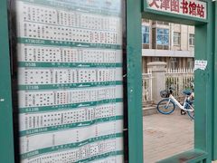 -天津图书馆(复康路馆)