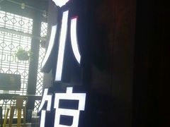 -我家小馆(江汉路店)