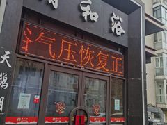 -清和浴
