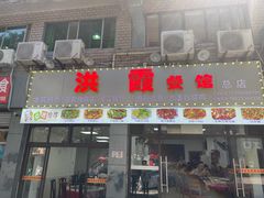 -洪霞餐馆