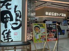 -老鸭集(萧山万象汇店)