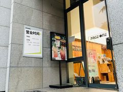 -PAGEONE(北京坊店)