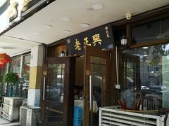 门面-广迎居老正兴菜馆