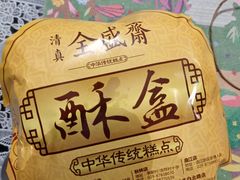-清真全盛斋传统糕点(西羊市店)