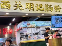 -西关明记肠粉(荔枝湾店)