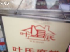 流动车-叶氏麻糍(鼓浪屿店)