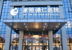 -北京家恩德仁医院-妇产科