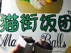 -猫街饭团(顶澳仔猫街店)