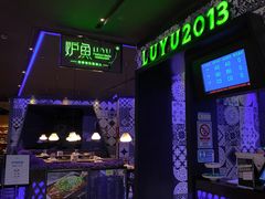 -炉鱼(天河领展店)