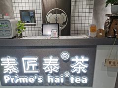 -素匠泰茶(三里屯SOHO工体奶茶店)