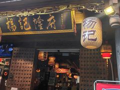 -杨记隆府(重庆总店)