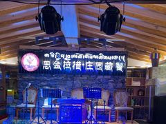 -思金拉措庄园藏餐(太阳岛店)