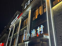 -文华小渔村(椒江康平路店)