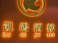 -凯鸽酒楼(操场城店)