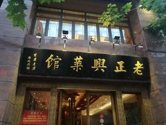 门面-老正兴菜馆(福州路店)