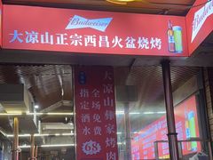 -大凉山彝家烤肉坊自助西昌火盆烧烤(建设路店)