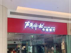 -斗牛士牛排餐厅(嘉里汇店)