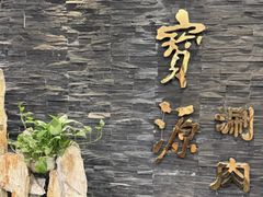 -聚宝源(牛街创始店)
