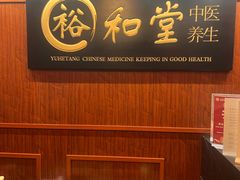 -裕和堂中医推拿艾灸(太古汇臻品店)