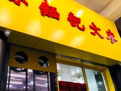 -麦文记面家(佐敦店)