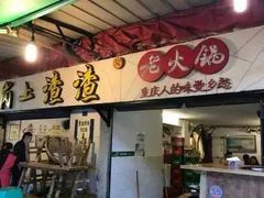 门面-岗上渣渣老火锅(两路口店)